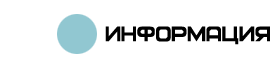 информация