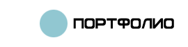 портфолио