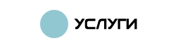 услуги